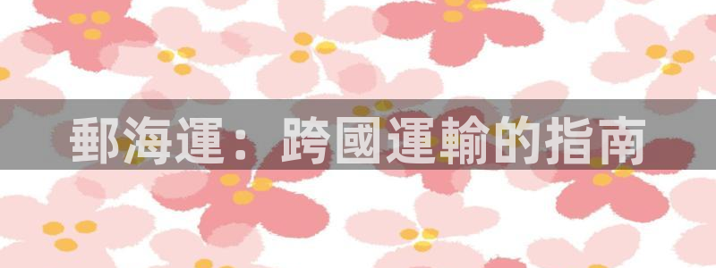 公海赌赌船快速充值