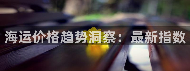 欢迎来到公海欢迎来到赌船710