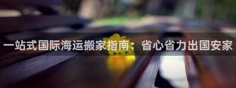 欢迎公海来到赌船710_首页(欢迎您)
