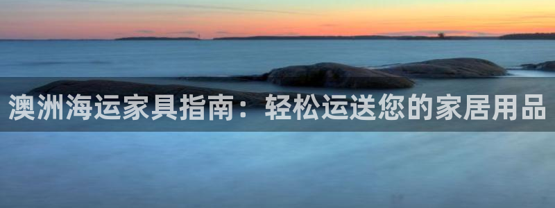 欢迎公海来到赌船710