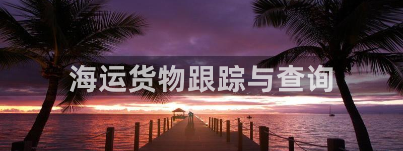欢迎您来到公海客服