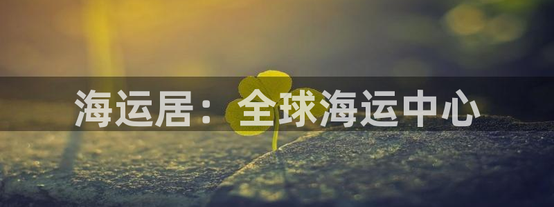 欢迎来到公海