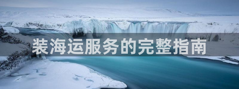 欢迎来公海欢迎来到赌船!