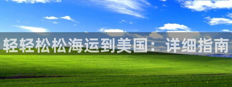 欢迎你来到公海欢迎你来到赌船701